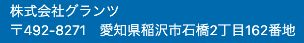 株式会社グランツ 〒492-8271　愛知県稲沢市石橋2丁目162番地