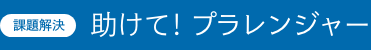 加工技術 プラレンジャーが出来ること