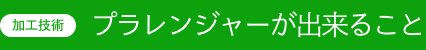 解決事例 解決！プラレンジャー