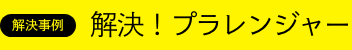 Q&A 教えて！プラレンジャー