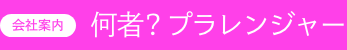 課題解決 助けて！プラレンジャー